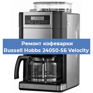 Ремонт капучинатора на кофемашине Russell Hobbs 24050-56 Velocity в Санкт-Петербурге
